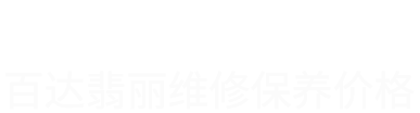 百达翡丽维修价格