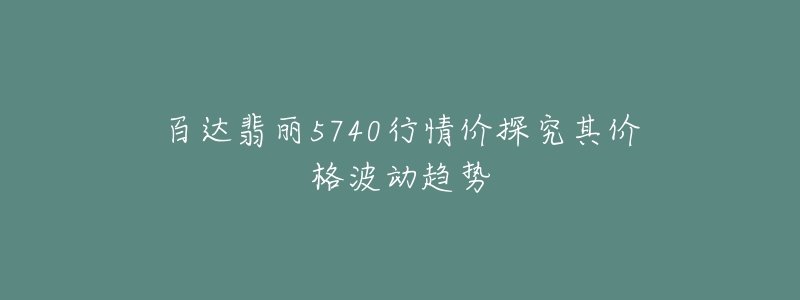 百达翡丽5740行情价探究其价格波动趋势-名表号 百达翡丽5740行情价探究其价格波动趋势