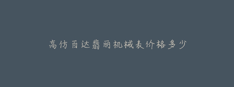 高仿百达翡丽机械表价格多少-名表号 高仿百达翡丽机械表价格多少