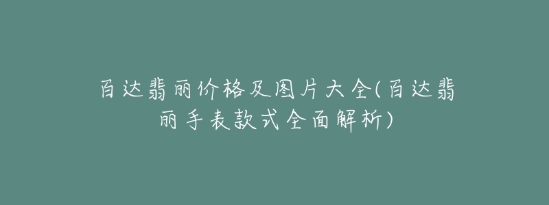 百达翡丽价格及图片大全(百达翡丽手表款式全面解析)-名表号 百达翡丽价格及图片大全(百达翡丽手表款式全面解析)