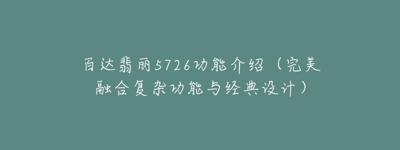 百达翡丽5726功能介绍（完美融合复杂功能与经典设计）