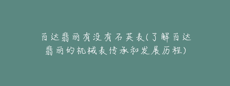 百达翡丽有没有石英表(了解百达翡丽的机械表传承和发展历程)-名表号 百达翡丽有没有石英表(了解百达翡丽的机械表传承和发展历程)