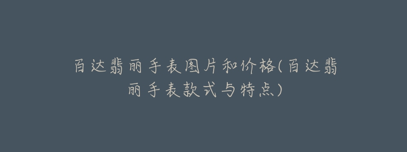 百达翡丽手表图片和价格(百达翡丽手表款式与特点)-名表号 百达翡丽手表图片和价格(百达翡丽手表款式与特点)
