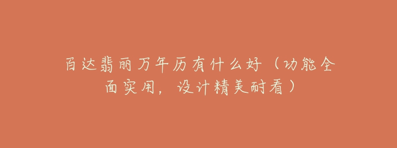 百达翡丽万年历有什么好(功能全面实用,设计精美耐看)-名表号 百达翡丽万年历有什么好(功能全面实用,设计精美耐看)
