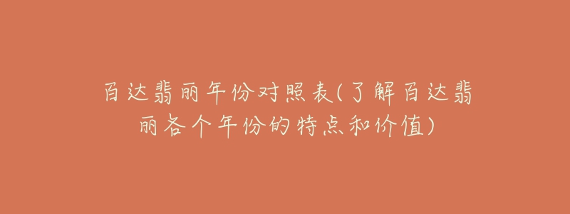 百达翡丽年份对照表(了解百达翡丽各个年份的特点和价值)-名表号 百达翡丽年份对照表(了解百达翡丽各个年份的特点和价值)
