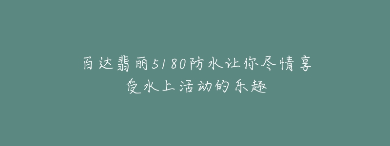 百达翡丽5180防水让你尽情享受水上活动的乐趣-名表号 百达翡丽5180防水让你尽情享受水上活动的乐趣