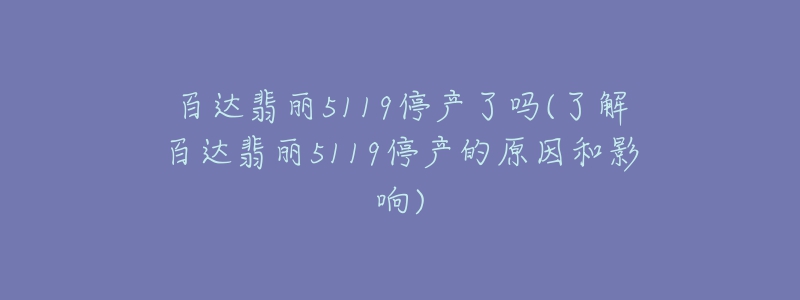 百达翡丽5119停产了吗(了解百达翡丽5119停产的原因和影响)-名表号 百达翡丽5119停产了吗(了解百达翡丽5119停产的原因和影响)