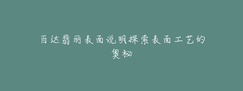 百达翡丽表面说明探索表面工艺的奥秘-名表号 百达翡丽表面说明探索表面工艺的奥秘