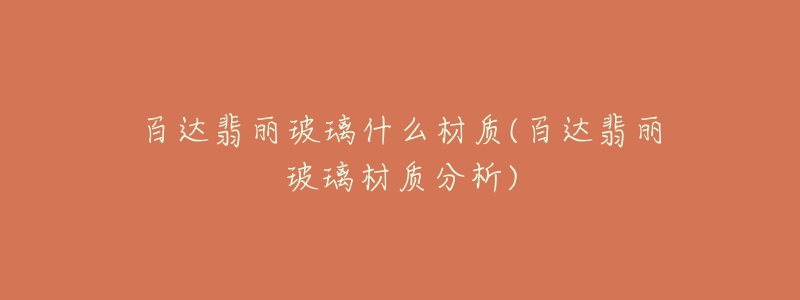 百达翡丽玻璃什么材质(百达翡丽玻璃材质分析)-名表号 百达翡丽玻璃什么材质(百达翡丽玻璃材质分析)