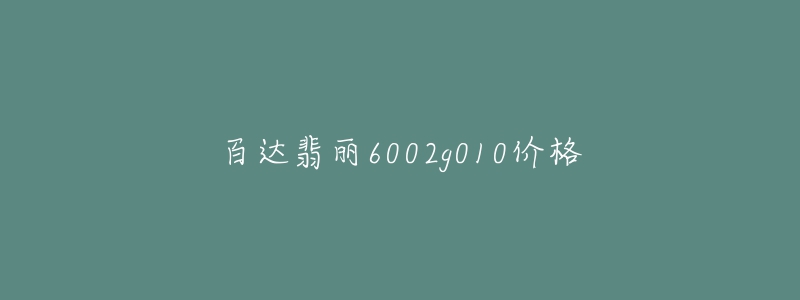 百达翡丽6002g010价格-名表号 百达翡丽6002g010价格