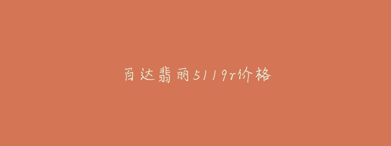 百达翡丽5119r价格-名表号 百达翡丽5119r价格