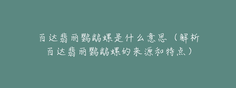 百达翡丽鹦鹉螺是什么意思(解析百达翡丽鹦鹉螺的来源和特点)-名表号 百达翡丽鹦鹉螺是什么意思(解析百达翡丽鹦鹉螺的来源和特点)
