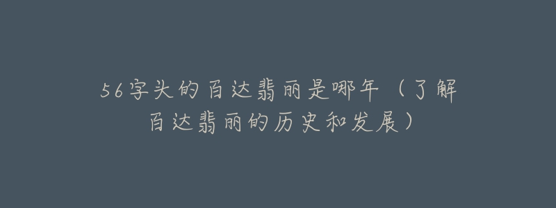 56字头的百达翡丽是哪年(了解百达翡丽的历史和发展)-名表号 56字头的百达翡丽是哪年(了解百达翡丽的历史和发展)