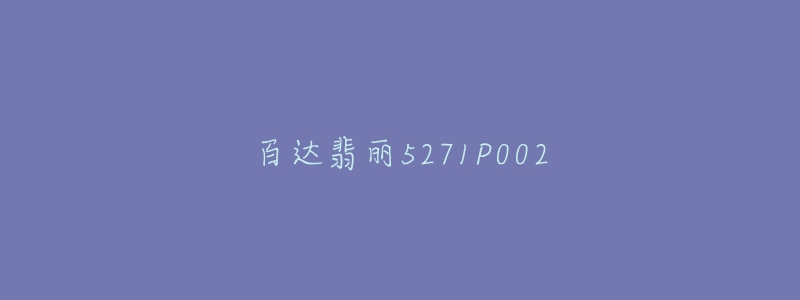 百达翡丽5271P002-名表号 百达翡丽5271P002
