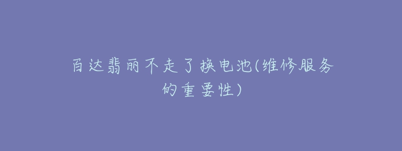 百达翡丽不走了换电池(维修服务的重要性)-名表号 百达翡丽不走了换电池(维修服务的重要性)