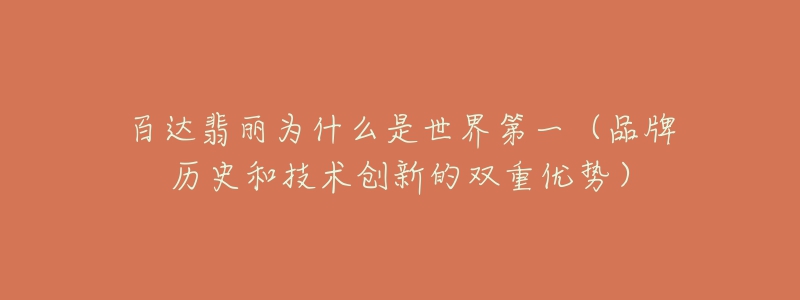 百达翡丽为什么是世界第一(品牌历史和技术创新的双重优势)-名表号 百达翡丽为什么是世界第一(品牌历史和技术创新的双重优势)