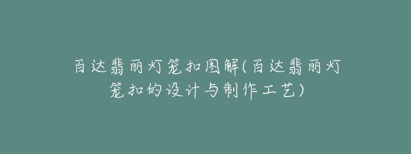 百达翡丽灯笼扣图解(百达翡丽灯笼扣的设计与制作工艺)-名表号 百达翡丽灯笼扣图解(百达翡丽灯笼扣的设计与制作工艺)
