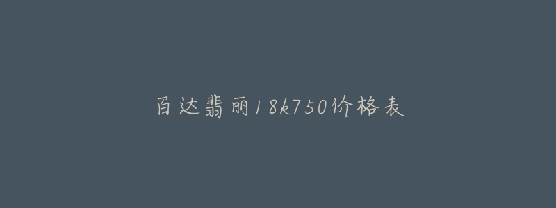 百达翡丽18k750价格表-名表号 百达翡丽18k750价格表