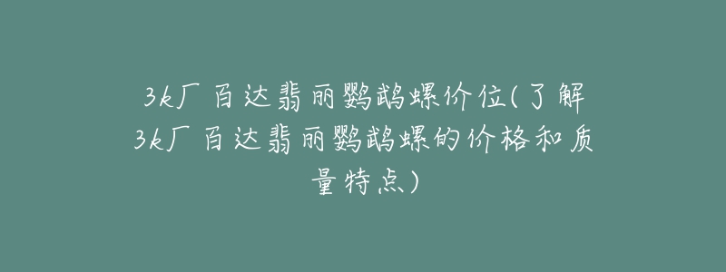 3k厂百达翡丽鹦鹉螺价位(了解3k厂百达翡丽鹦鹉螺的价格和质量特点)-名表号 3k厂百达翡丽鹦鹉螺价位(了解3k厂百达翡丽鹦鹉螺的价格和质量特点)