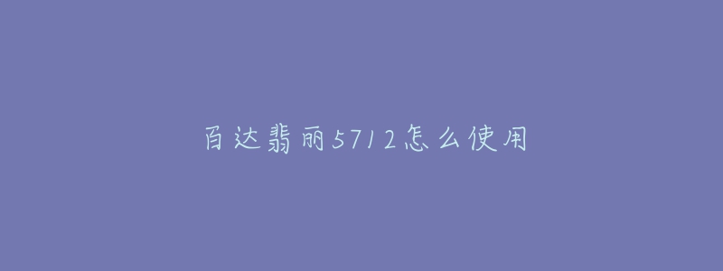 百达翡丽5712怎么使用-名表号 百达翡丽5712怎么使用