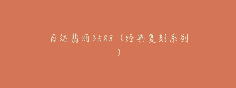 百达翡丽3588（经典复刻系列）