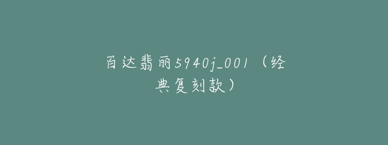 百达翡丽5940j_001（经典复刻款）