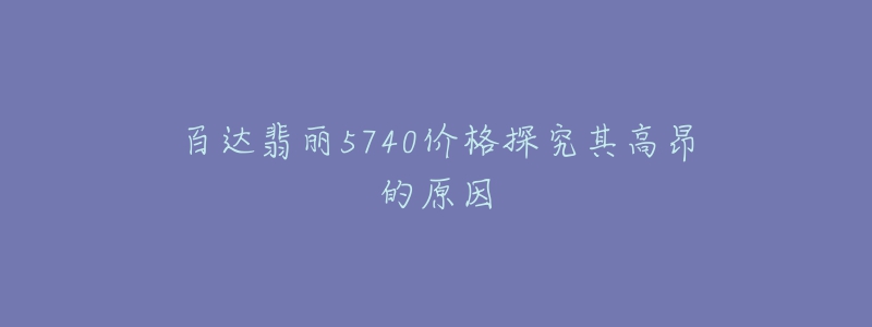 百达翡丽5740价格探究其高昂的原因-名表号 百达翡丽5740价格探究其高昂的原因
