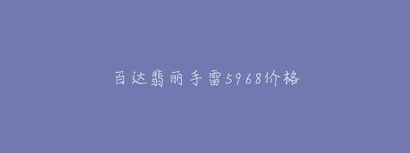 百达翡丽手雷5968价格-名表号 百达翡丽手雷5968价格