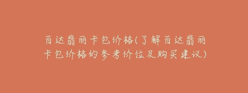 百达翡丽卡包价格(了解百达翡丽卡包价格的参考价位及购买建议)-名表号 百达翡丽卡包价格(了解百达翡丽卡包价格的参考价位及购买建议)