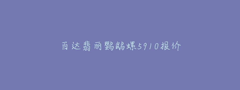 百达翡丽鹦鹉螺5910报价-名表号 百达翡丽鹦鹉螺5910报价
