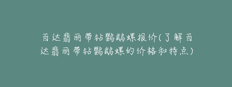 百达翡丽带钻鹦鹉螺报价(了解百达翡丽带钻鹦鹉螺的价格和特点)-名表号 百达翡丽带钻鹦鹉螺报价(了解百达翡丽带钻鹦鹉螺的价格和特点)