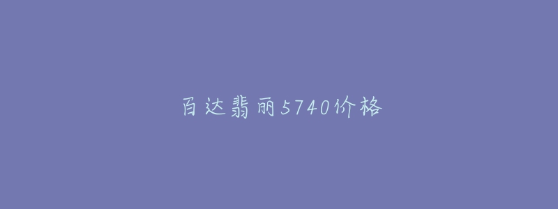 百达翡丽5740价格