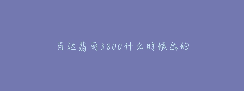 百达翡丽3800什么时候出的-名表号 百达翡丽3800什么时候出的