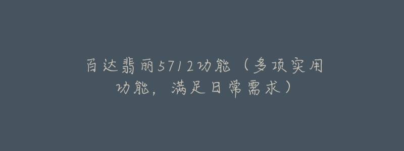 百达翡丽5712功能(多项实用功能,满足日常需求)-名表号 百达翡丽5712功能(多项实用功能,满足日常需求)
