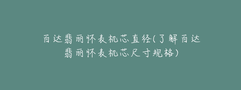 百达翡丽怀表机芯直径(了解百达翡丽怀表机芯尺寸规格)