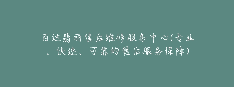 百达翡丽售后维修服务中心(专业、快速、可靠的售后服务保障)-名表号 百达翡丽售后维修服务中心(专业、快速、可靠的售后服务保障)