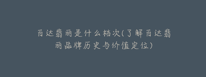 百达翡丽是什么档次(了解百达翡丽品牌历史与价值定位)-名表号 百达翡丽是什么档次(了解百达翡丽品牌历史与价值定位)