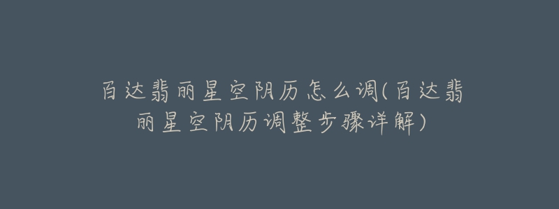 百达翡丽星空阴历怎么调(百达翡丽星空阴历调整步骤详解)-名表号 百达翡丽星空阴历怎么调(百达翡丽星空阴历调整步骤详解)