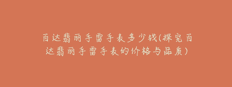 百达翡丽手雷手表多少钱(探究百达翡丽手雷手表的价格与品质)-名表号 百达翡丽手雷手表多少钱(探究百达翡丽手雷手表的价格与品质)