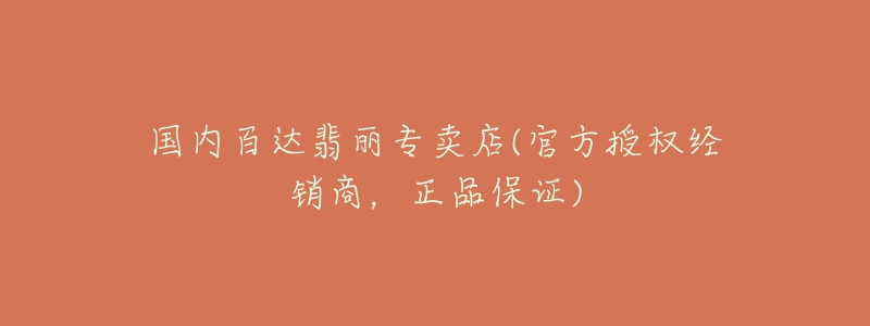 国内百达翡丽专卖店(官方授权经销商,正品保证)-名表号 国内百达翡丽专卖店(官方授权经销商,正品保证)