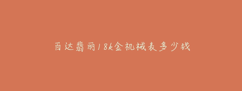 百达翡丽18k金机械表多少钱-名表号 百达翡丽18k金机械表多少钱