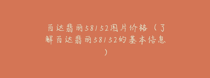 百达翡丽58152图片价格(了解百达翡丽58152的基本信息)-名表号 百达翡丽58152图片价格(了解百达翡丽58152的基本信息)