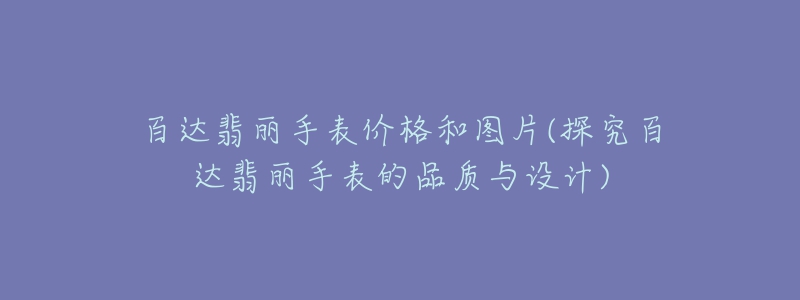 百达翡丽手表价格和图片(探究百达翡丽手表的品质与设计)-名表号 百达翡丽手表价格和图片(探究百达翡丽手表的品质与设计)