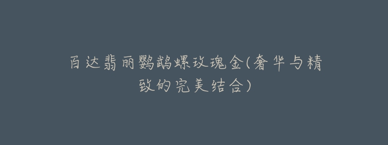 百达翡丽鹦鹉螺玫瑰金(奢华与精致的完美结合)-名表号 百达翡丽鹦鹉螺玫瑰金(奢华与精致的完美结合)