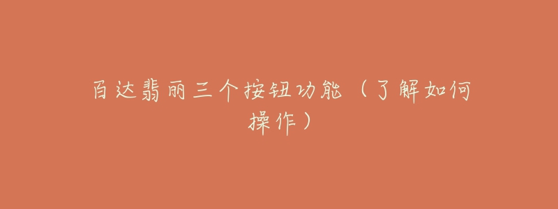 百达翡丽三个按钮功能(了解如何操作)-名表号 百达翡丽三个按钮功能(了解如何操作)