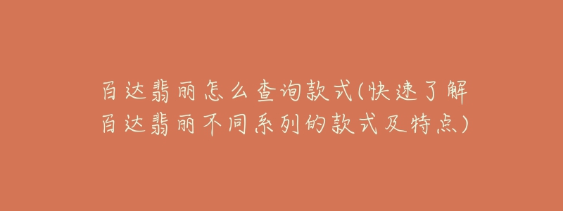 百达翡丽怎么查询款式(快速了解百达翡丽不同系列的款式及特点)-名表号 百达翡丽怎么查询款式(快速了解百达翡丽不同系列的款式及特点)