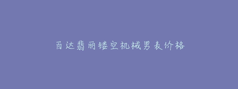 百达翡丽镂空机械男表价格-名表号 百达翡丽镂空机械男表价格