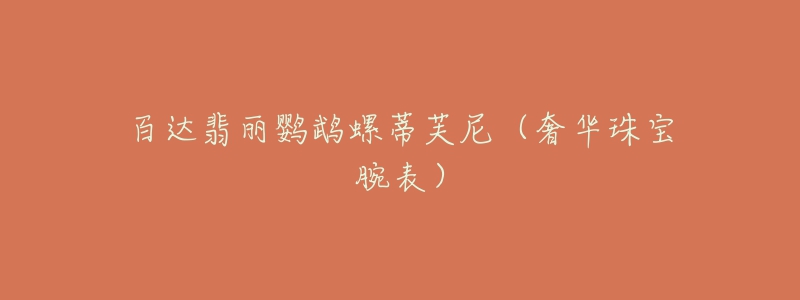 百达翡丽鹦鹉螺蒂芙尼(奢华珠宝腕表)-名表号 百达翡丽鹦鹉螺蒂芙尼(奢华珠宝腕表)