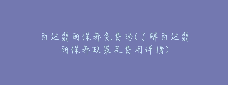 百达翡丽保养免费吗(了解百达翡丽保养政策及费用详情)-名表号 百达翡丽保养免费吗(了解百达翡丽保养政策及费用详情)