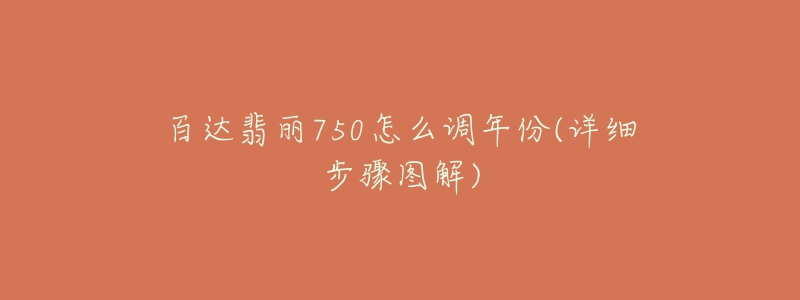 百达翡丽750怎么调年份(详细步骤图解)-名表号 百达翡丽750怎么调年份(详细步骤图解)